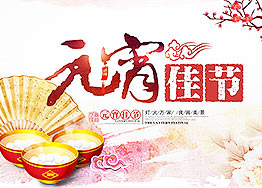 海博裝飾全體家人恭祝新老朋友們元宵節快樂！