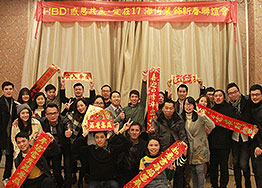 愛(ài)在17 ? 海博裝飾新春聯(lián)誼會(huì)