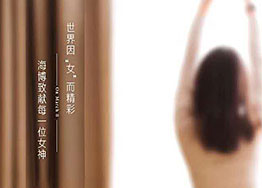 3.8女神節(jié) 海博裝修設(shè)計公司祝愿所有女神們節(jié)日快樂！